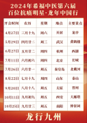 行程预告 | 2024 “希福中医第六届百位抗癌明星·龙年中国行” 全部行程，请您