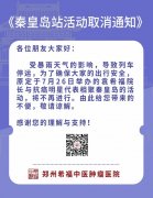 【通知】龙年中国行·秦皇岛站取消通知
