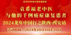 【通知】“袁希福老中医与他的千例癌症康复患者——2024年龙年中国行之陕西