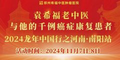 【通知】11月7日“袁希福老中医与他的千例癌症康复患者——2024龙年中国行之
