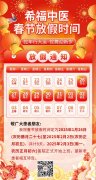 【放假通知】2025年郑州希福中医肿瘤医院春节假期安排