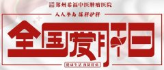 爱肝日丨早防早筛，护肝不止今日