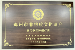  百年传承 非遗焕新｜郑州市非物质文化遗产“袁氏中医肿瘤疗法