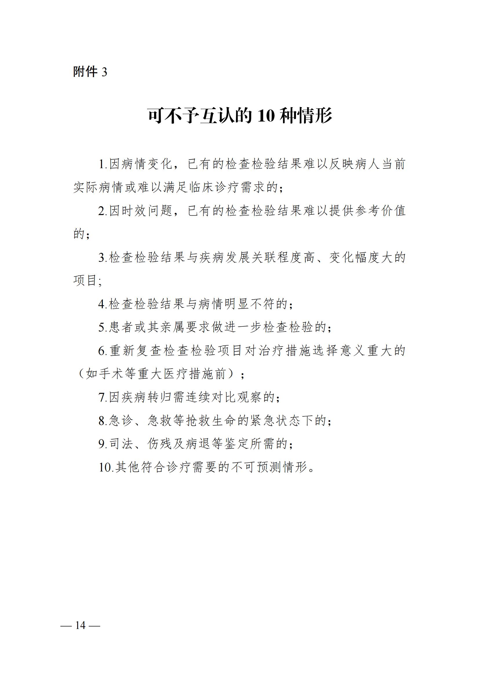 关于加快推进医疗机构医学检查检验结果互认工作的通知