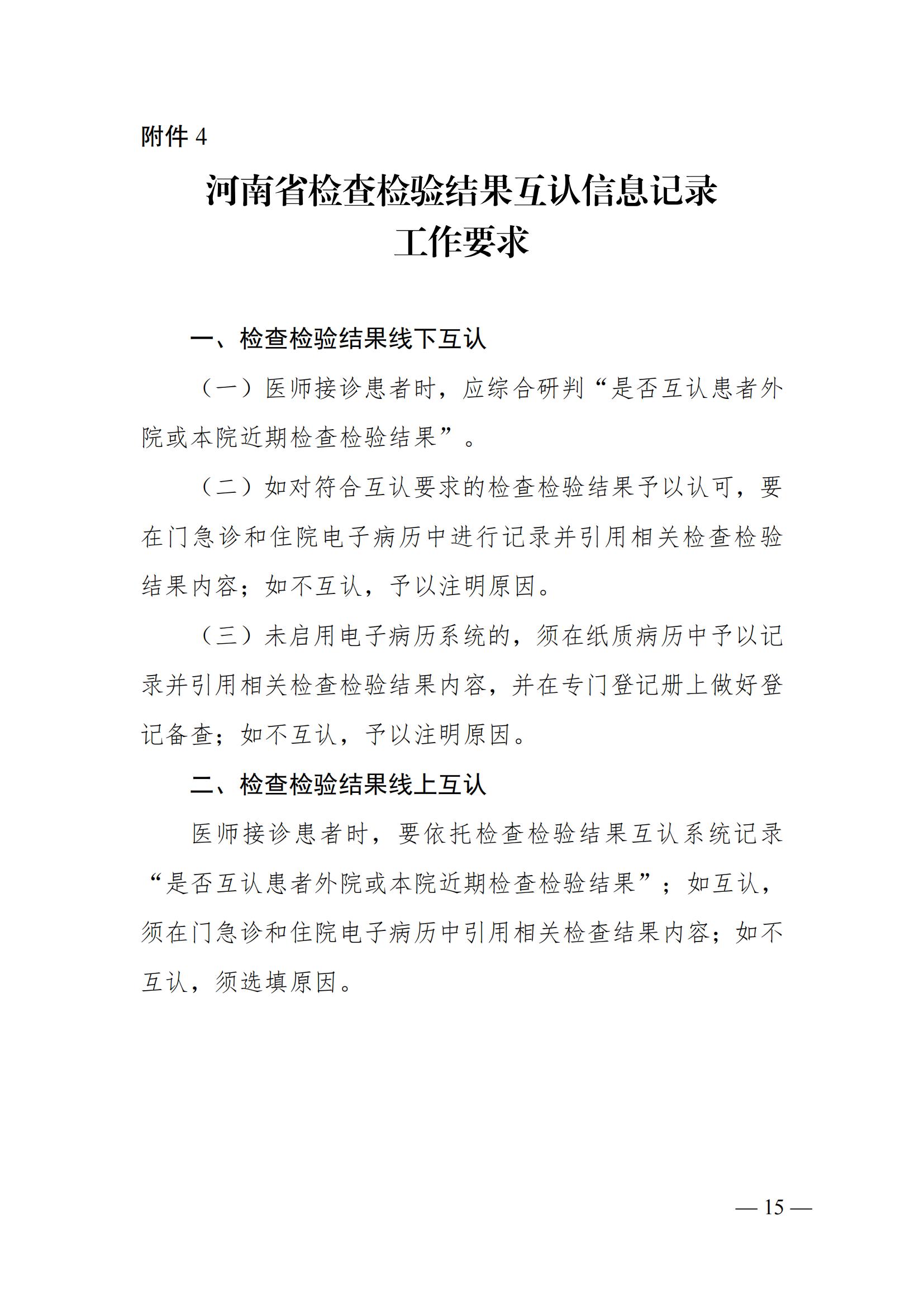 关于加快推进医疗机构医学检查检验结果互认工作的通知