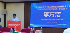 袁希福出席“第六届中医药名医名师名家经典传承大会”，分享＂非遗中医肿瘤