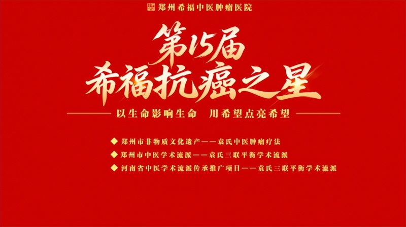 第十五届希福抗癌之星