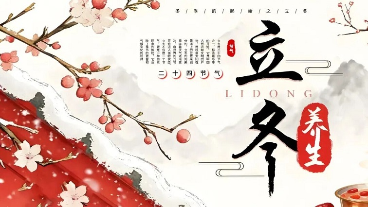 「立冬」顺应季节规律，起居有常，饮食养生