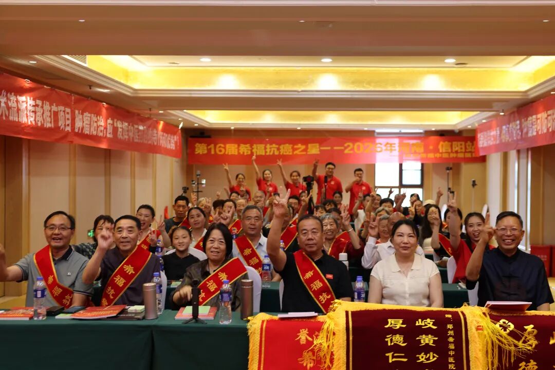 【现场直播】共话新生，点亮希望  ——第16届希福抗癌之星 · 河南信阳
