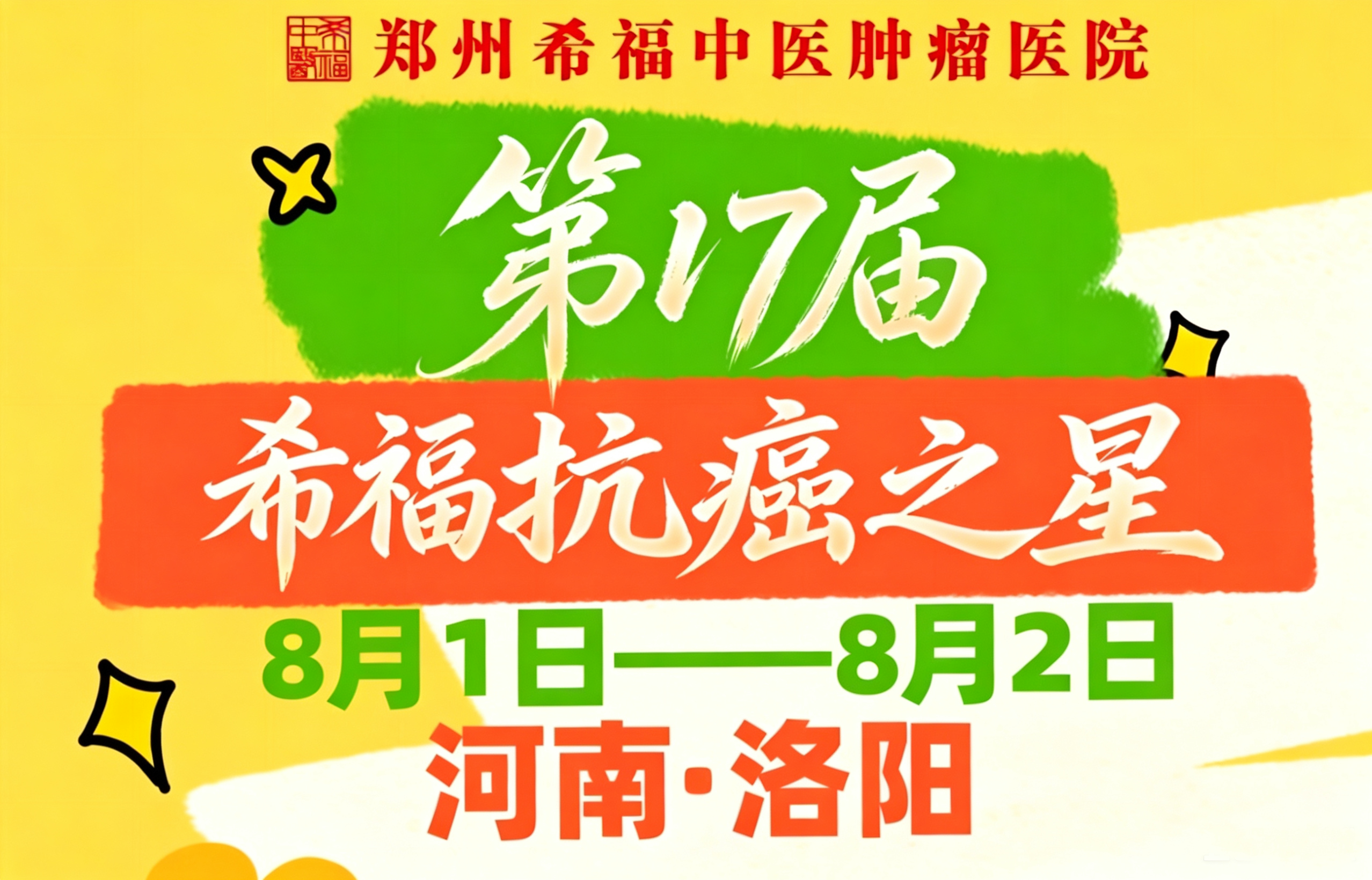 【重要通知】第 17 届希福抗癌之星・河南洛阳 8月1-2日即将启幕