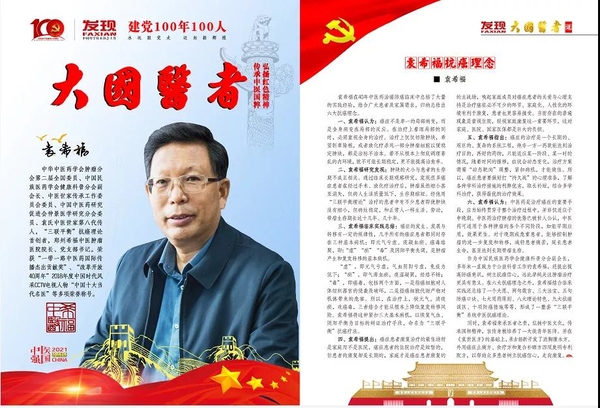 《发现》杂志,荣登"建党100年100人"大国医者时代人物榜