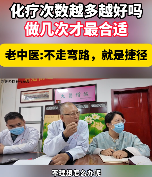 化疗是越多越好？到底做多少次合适？