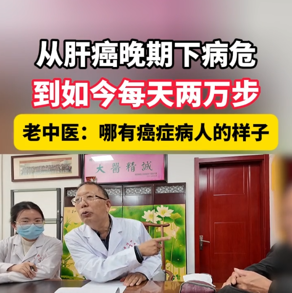 从晚期被下病危，到一天2万步，怎么会好转这么多？