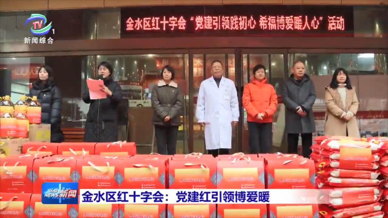 金水区红十字会：党建红引领博爱暖