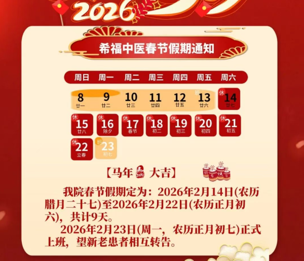 2026年郑州希福中医肿瘤医院春节假期安排，如需就诊，请及时联系