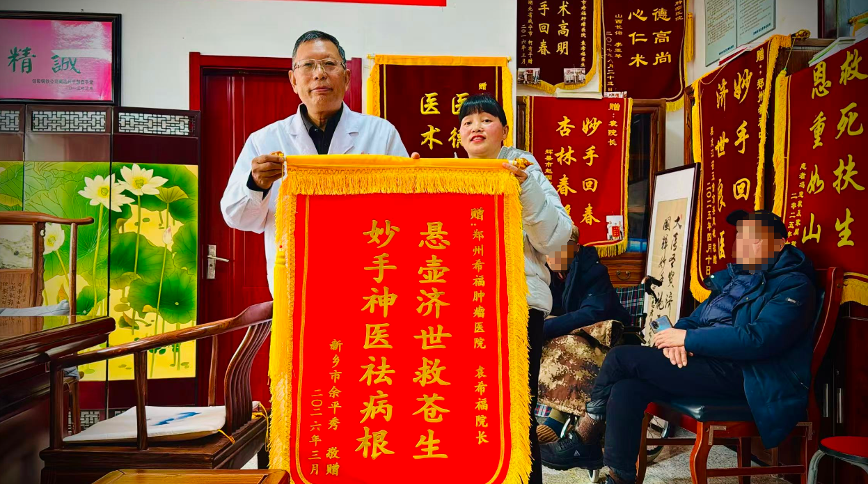 12年中药守护，脑胶质瘤患者向袁希福院长敬献锦旗