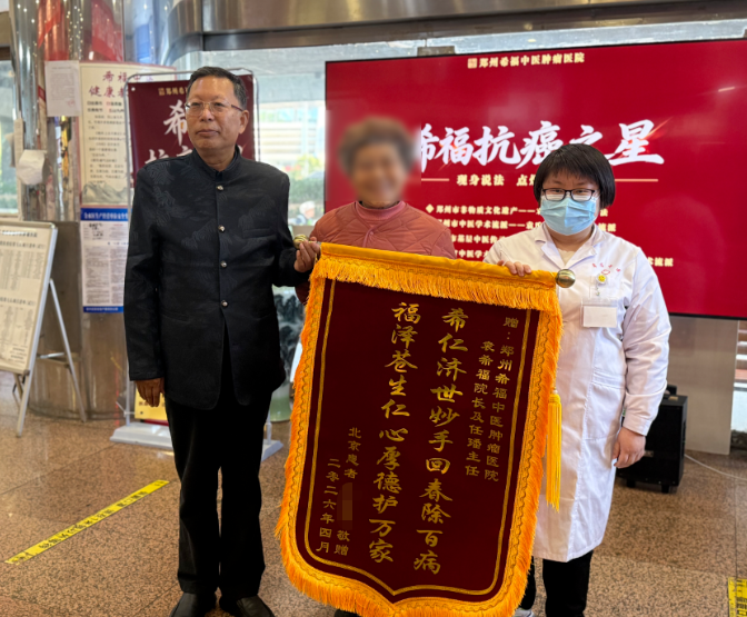 原来晚期复发，也有救？一面锦旗述讲述新生之路