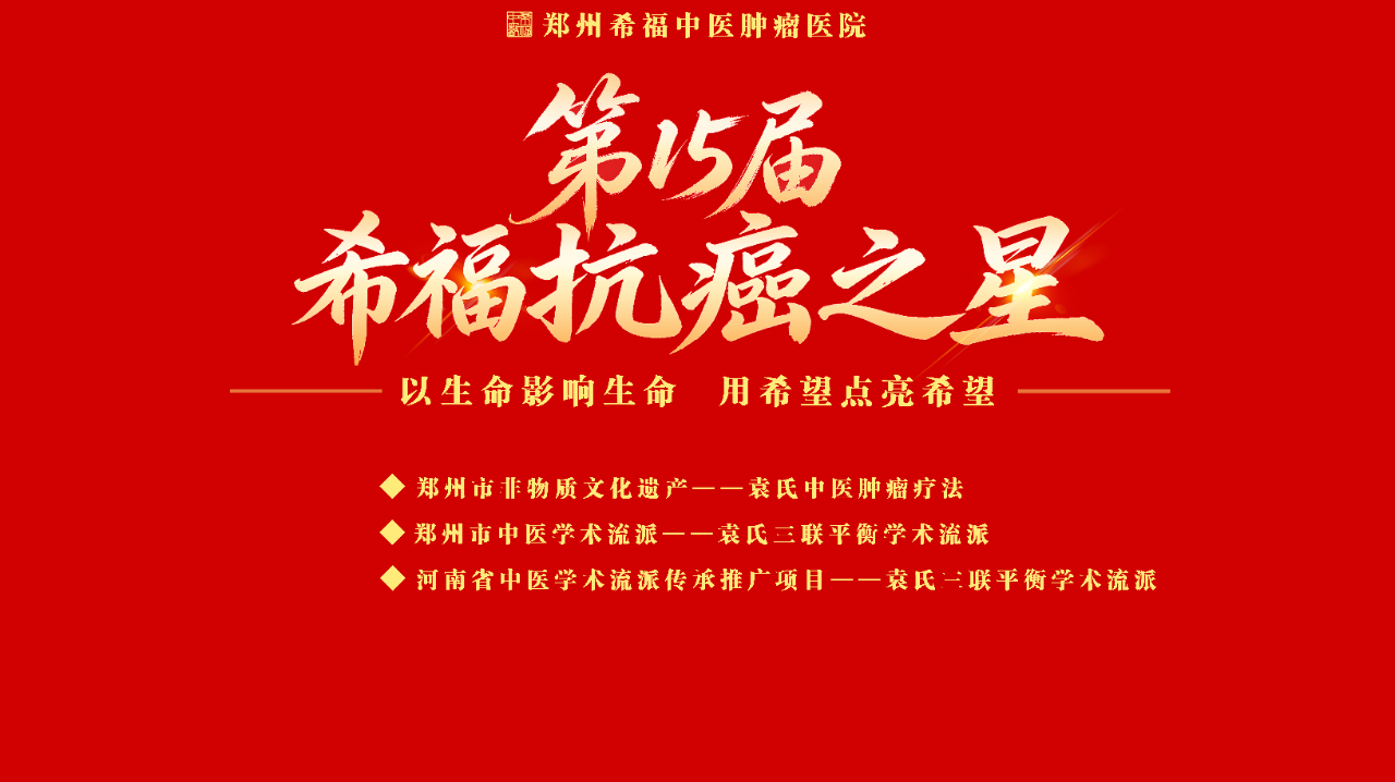 【通知】4月25-26日 “第15届希福抗癌之星· 2026山东菏泽站” 与您共约！