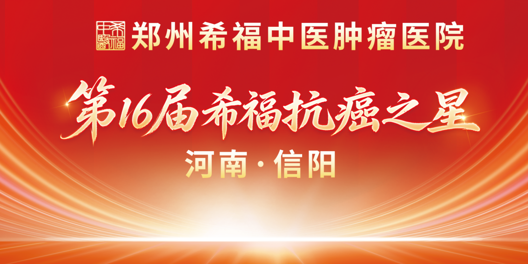 赴信阳茶山，品生命回甘：第16届“希福抗癌之星”邀您共赴新生之约