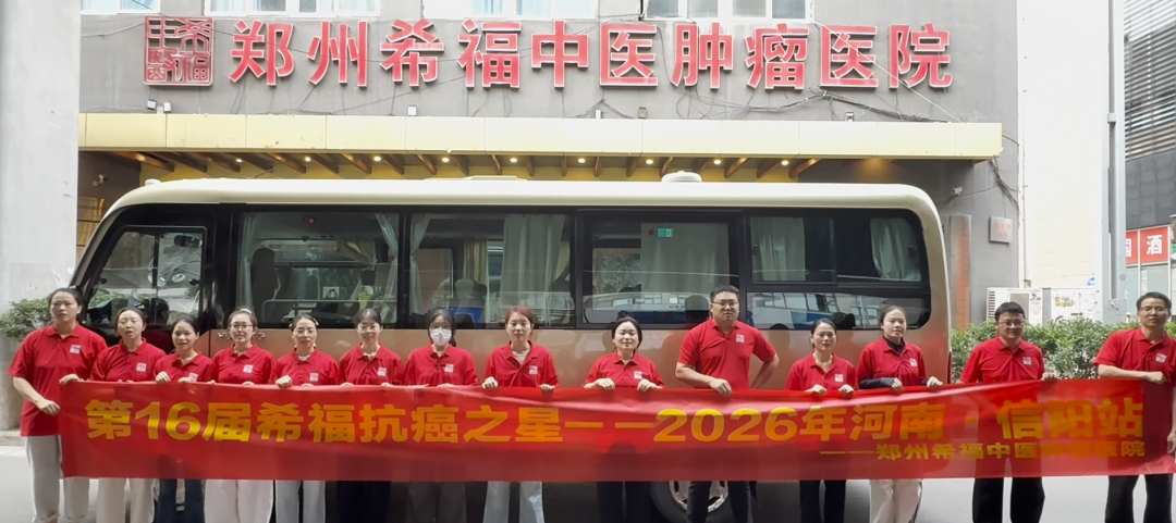 【直击现场】整装出发，启程信阳！奔赴“第16届希福抗癌之星”