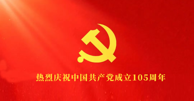 热烈祝贺建党105周年 |  不忘初心跟党走，牢记使命勇担当