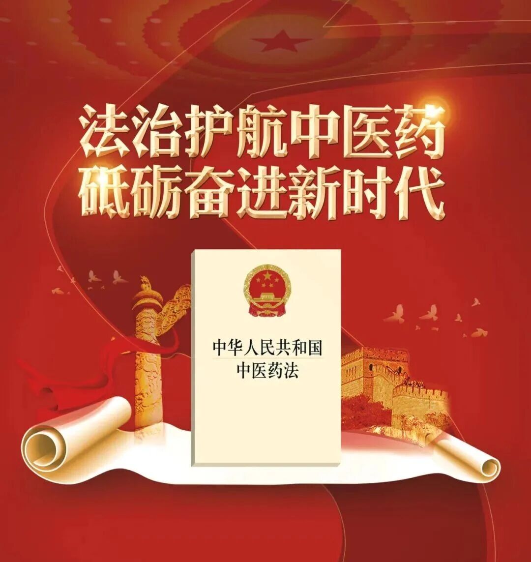 中医药法实施9周年，一起重温《中华人民共和国中医药法》