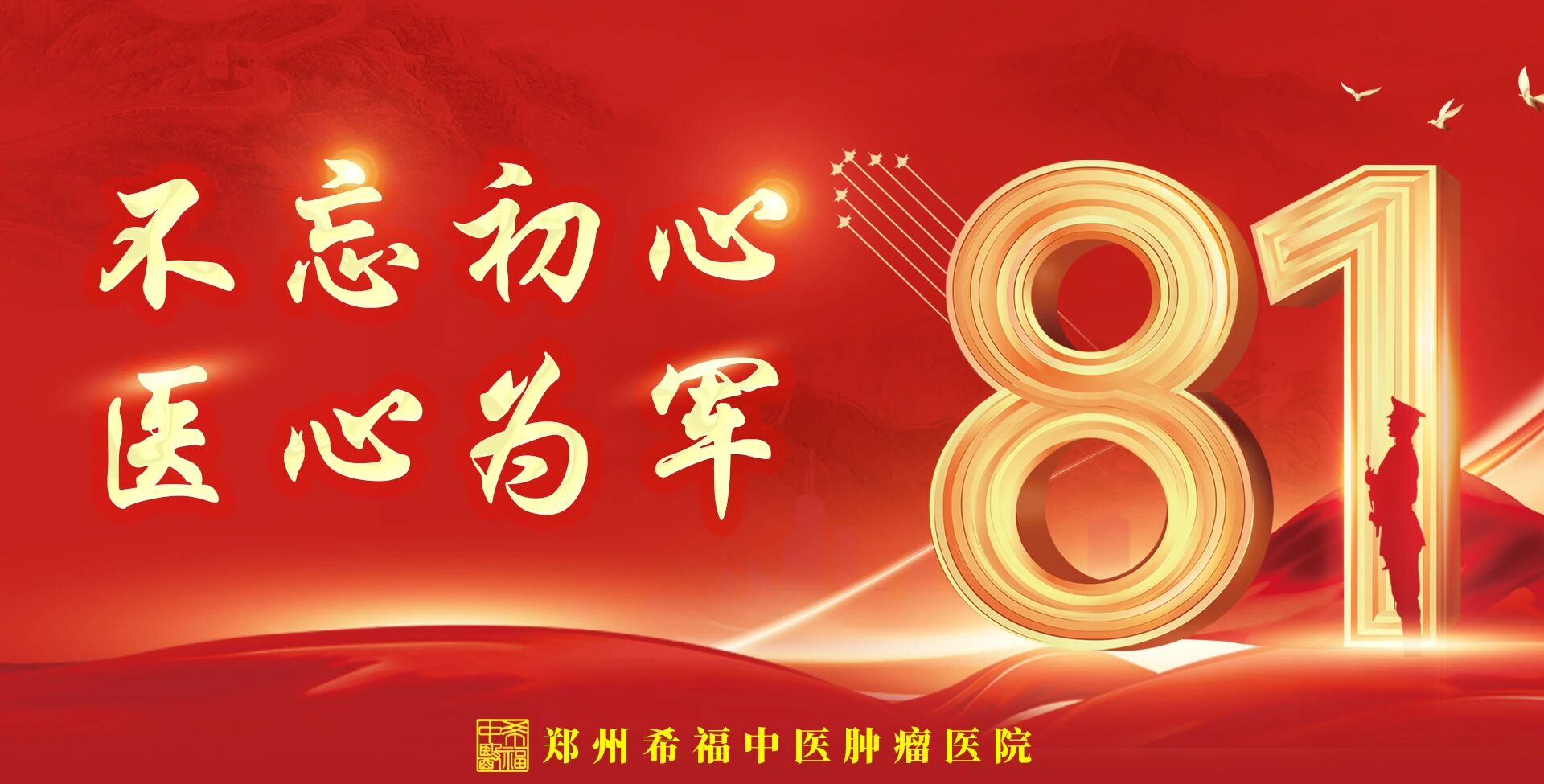 迎八一，颂军魂 | 希福中医向英雄们致敬！