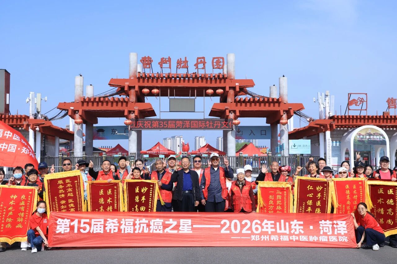 【重要通知】第 17 届希福抗癌之星・河南洛阳 9月12-13日即将启幕