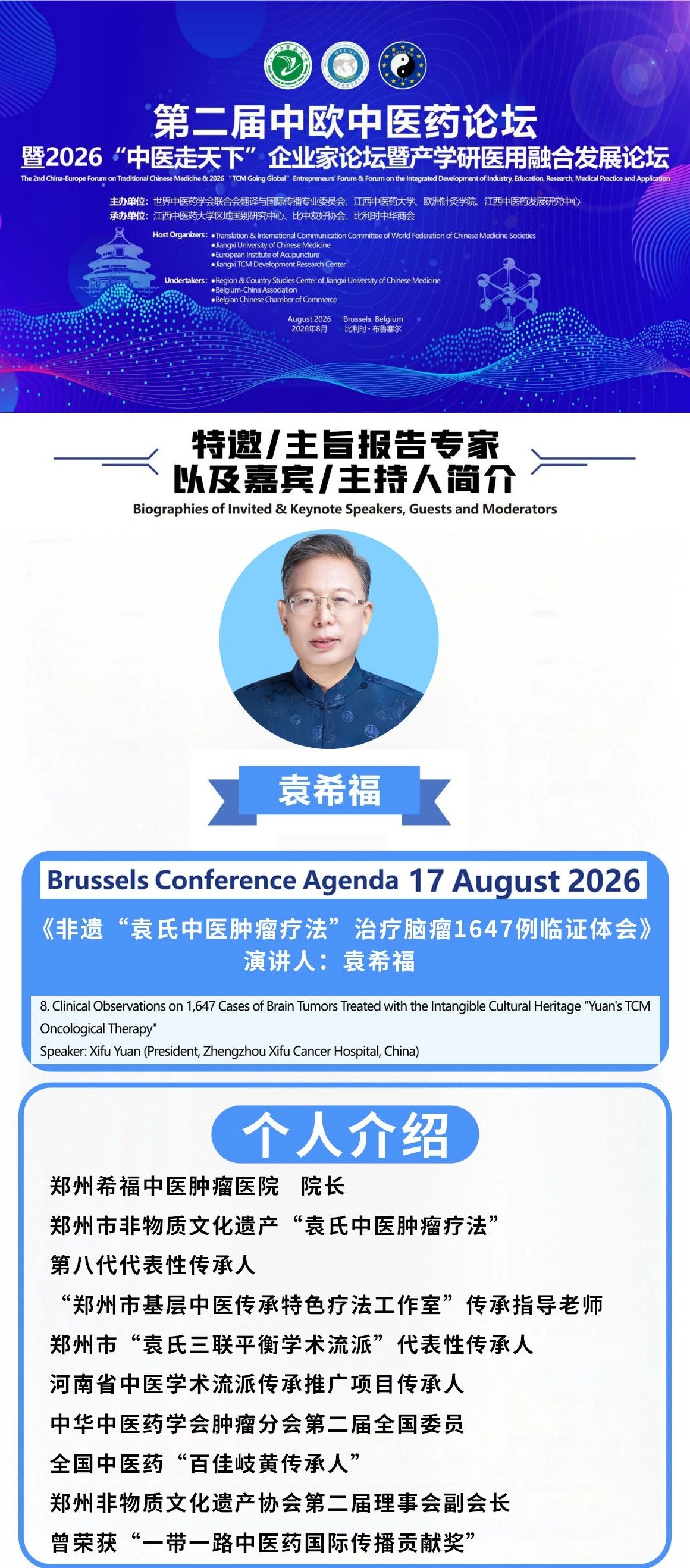 行程预告｜比利时第二届中欧传统医学论坛发出邀请函，袁希福院长受邀参会